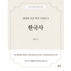 한국사(세상의 모든 역사시리즈2)