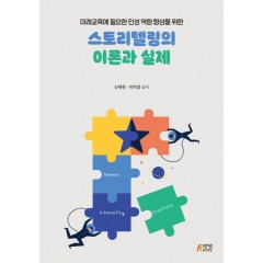 스토리텔링의 이론과 실제