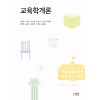 교육학개론