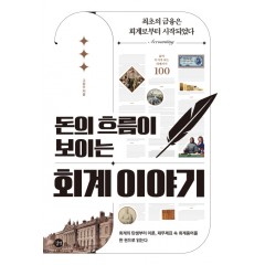 돈의 흐름이 보이는 회계이야기