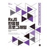 RxJS 반응형 프로그래밍