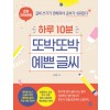 하루 10분 또박또박 예쁜 글씨 (초등 저학년용)