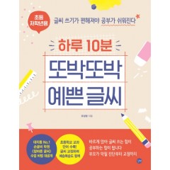 하루 10분 또박또박 예쁜 글씨 (초등 저학년용)