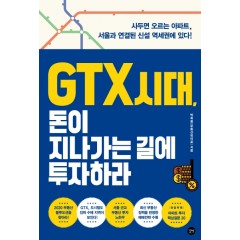 GTX 시대, 돈이 지나가는 길에 투자하라