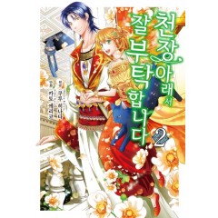 천장 아래서 잘 부탁 합니다2권