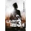 나노머신 재벌 3세4권