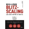 블리츠스케일링