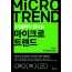 3개월마다 만나는 마이크로 트렌드 Vol.1