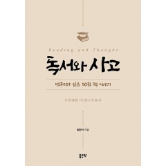 독서와 사고