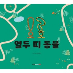 오! 호? 열두 띠 동물