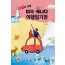고딩의 73일 미국 캐나다 여행일기장