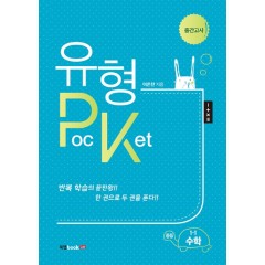 유형PocKet 중등 1-1 수학 중간고사