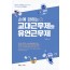 손에 잡히는 교대근무제와 유연근무제