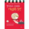 빨간모자 아저씨의 거침없는 도전