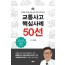 교통사고 핵심사례 50선