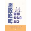 직업상담 평생직업이 되다