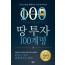 땅 투자 100계명