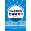 미국주식으로 한강뷰 가기