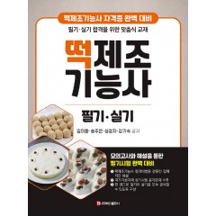 떡제조 기능사 필기실기