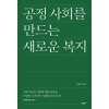 공정 사회를 만드는 새로운 복지