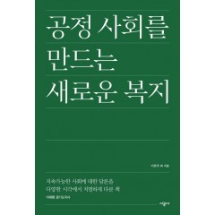 공정 사회를 만드는 새로운 복지