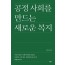공정 사회를 만드는 새로운 복지