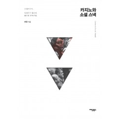 카지노와 소셜 스낵: 소셜미디어, 연결되지 않으면 불안한 중독자들