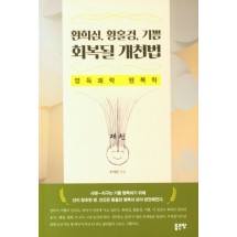 환희심, 황홀경, 기쁨 회복될 개천법