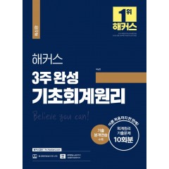 해커스 3주 완성 기초회계원리