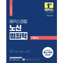 2022 해커스경찰 노신 범죄학