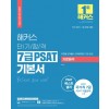 2022 해커스 단기합격 7급 PSAT 기본서 자료해석(2022 대비 최신개정판)