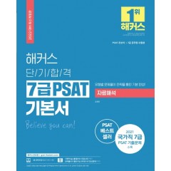 2022 해커스 단기합격 7급 PSAT 기본서 자료해석(2022 대비 최신개정판)