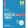 2022 해커스 단기합격 7급 PSAT 기본서 상황판단(2022 대비 최신개정판)