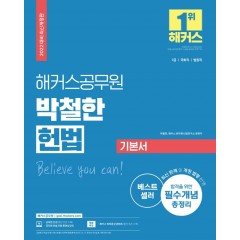 2022 해커스공무원 박철한 헌법 기본서