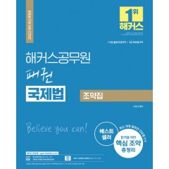 2022 해커스공무원 패권 국제법 조약집