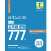 2022 해커스공무원 영어 고득점 문법 777제(2022 대비 최신판)