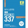 2022 해커스공무원 영어 고득점 독해 337(2022 대비 최신판)