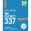 2022 해커스공무원 영어 고득점 독해 337(2022 대비 최신판)