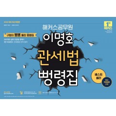 2022 해커스공무원 이명호 관세법 뻥령집 (개정 2판)