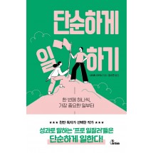 단순하게 일하기