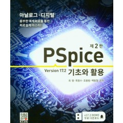PSpice 기초와 활용 V17.2