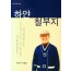하얀 철부지