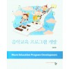 음악교육 프로그램 개발