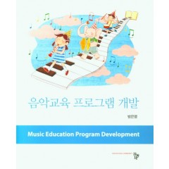 음악교육 프로그램 개발