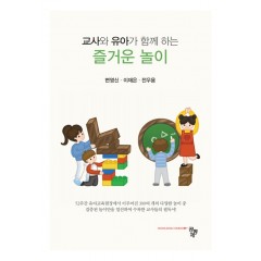 교사와 유아가 함께 하는 즐거운 놀이