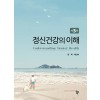 정신건강의 이해