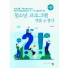 청소년 프로그램 개발 및 평가