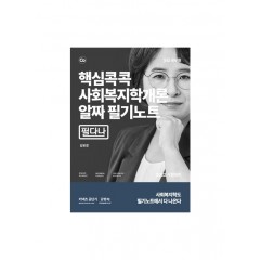 핵심콕콕 사회복지학개론 알짜 필기노트
