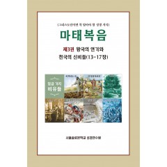 마태복음 제3권 왕국의 연기와 천국의 신비들(13-17장)