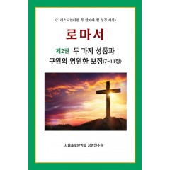 로마서 제2권 두 가지 성품과 구원의 영원한 보장(7-11장)